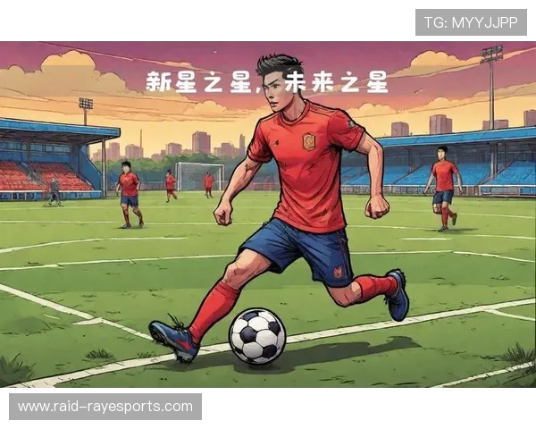 新一代足球新星崛起：探索未来巨星的风采与潜力